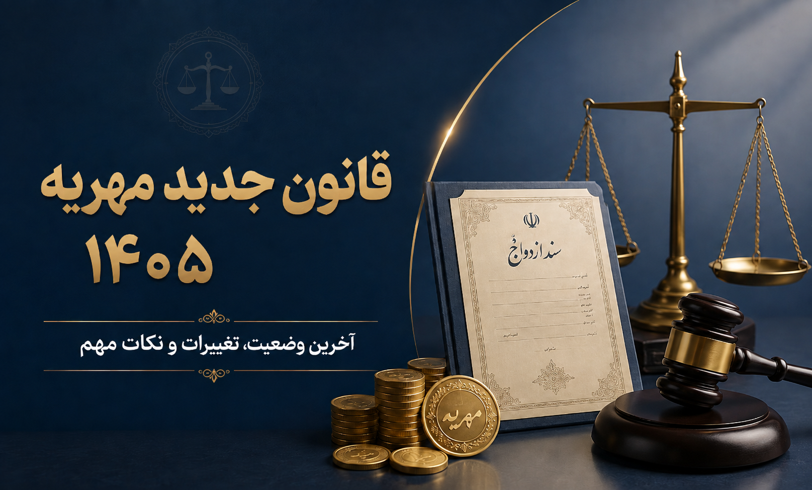قانون جدید مهریه